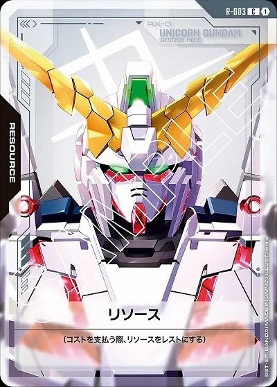 リソース(ユニコーンガンダム) 【GD01-R-003C】